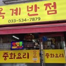 옥계반점