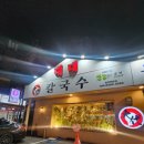 2대대 | 의정부 칼국수 맛집 대대칼국수 방문후기 |대대칼국수 의정부본점| - 서이추환영
