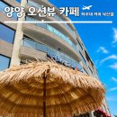 낙산코너 | 낙산 해수욕장 오션뷰 카페 하조대커피 낙산점 찾아가는 법 방문 후기
