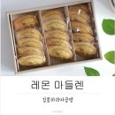 김종하과자공방 마들렌 선물하기 좋은 어른들 간식거리~