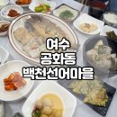 백천선어마을 | 여수 엑스포기차역 인근 게장 생선구이 맛집 공화동 백천선어마을