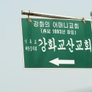 2006_강화교산교회 이미지