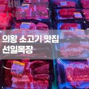 선도목장 | [맛집] 의왕 소고기 맛집 "선일목장" 내돈내산 솔직 후기 선일목장 정육식당