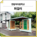 한밭여자중학교 | 대전 동구(한밭여자중학교)_ 퍼걸러 GC-P-1129A 시공 후기