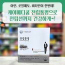 고대메디칼약국 | 남성 건강의 시작, 케이메디쿱 전립통평으로 전립선까지 든든하게!🦁