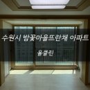 밤꽃마을 뜨란채(아) | 수원시 밤꽃마을뜨란채 아파트 청소 후기 !