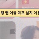 베트남 데이팅 앱 어플 미프 설치 사용 방법 후기