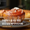 한보따리(대신본점) | 빵쇼핑 하러 들른 용인 대형카페 🥨 처인구 로스트앤베이크