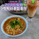 코타키나발루 맛집으로 유명한 식당 &#39;이펑락사&#39; 혼밥 후기