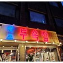 원조부속집 이미지
