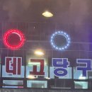 어데고당구장 이미지