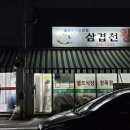 삼겹천왕 이미지