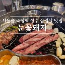 서울숲 뚝섬역 성수 이베리코 흑돼지 삼겹살 맛집 눈꽃돼지 내돈내산 후기