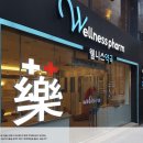 웰니스약국 이미지