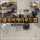 케이푸드 | 홍대 공방 데이트 클로버케이푸드랩 내돈내산 후기