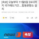 [속보] 오늘부터 11월5일 24시까지 국가애도기간…합동분향소 설치 이미지