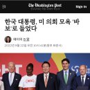 [워싱턴포스트] South Korean president overheard insulting U.S. Congress as ‘idiot 이미지
