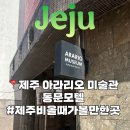 비 모텔 | 비 올 때 가볼만한 제주도 실내 여행지 제주 아라리오 동문모텔