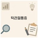 부산 턱관절 통증 치료병원과 창원 치과까지 깔끔 정보