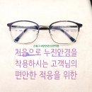 H7026 | 눈의 시피로를 유발하는 원시안과 근거리 시력저하를 유발하는 노안을 하나의 안경으로 해결하여 불편함...