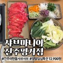 이현동2 | 진주 이현동 샤브마니아 평거점 후기｜점심특선 12,900원에 샐러드바+샤브샤브 든든하게