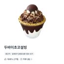 설빙갈산점 - 25665 | [설빙 신메뉴] 두바이초코설빙 솔직후기 (+인절미설빙)