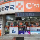 더블유스토어약국 이미지
