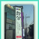 한상떡보쌈문어구미본점 이미지