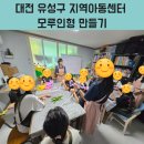 테크노2로 | 대전 유성구 지역아동센터 모루인형 만들기