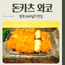 와코 | 방콕 터미널21 맛집 일본식 돈카츠 와코 후기