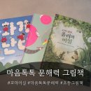 그림책 문해력 | 감정을 읽는 아이로 자라는 그림책 | 마음톡톡 문해력 그림책 세트 3권 솔직 후기