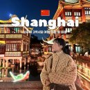 중국 상해 여행 일정 비용 상하이 3박4일 코스 추천
