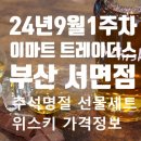 이마트24 서면점
