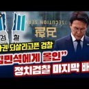 “김민석에게 올인” 수사권 몽땅 잃은 정치검찰 마지막 배팅 이미지