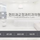 현치과교정과치과의원 이미지