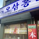 본가오삼홍탁