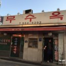 무수옥