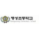 팽성초등학교 이미지