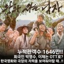 한국파라마운트(주) | 관객수 돌파! 희극인 박명수 OTT에 나와야? 아직은..? 지금은 한국영화와 극장의 저력을 보여줘야할 때..!!