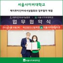 서울사이버대, 케이뷰티인터네셔널협회와 업무협약 체결