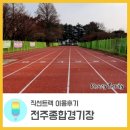 미조 공설운동장(천연잔디) 축구장 | 전주종합경기장 직선트랙 이용후기 (feat.질주본능!)