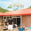 tvn 삼시세끼 라이트 8시 40분 첫방 이미지