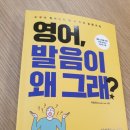 영어회화 | 영어 발음이 왜 그래? 이호진 EVT(English Vocal Traning) Sound Art 대표