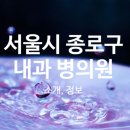 (의) 열린의료재단 동대문열린의원 이미지