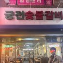 궁전숯불갈비 이미지