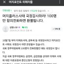 머지포인트 돈 못돌려받은애들있어? .. 이미지