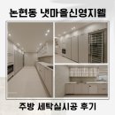 🏡인천 논현동 냇마을신영지웰 56평형 주방 세탁실시공 후기✨