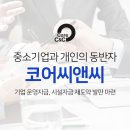 코어경영자문 네이버블로그