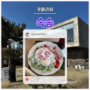 속솜 [제주도 카페 | 구좌읍 카페] <b>속솜</b>