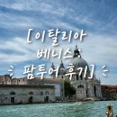 P-5727 | [프스이 신혼여행 7편] 이탈리아 베니스 여행, 팜투어 후기, 베네치아 맛집